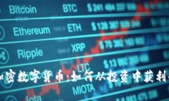 解密爱思加密数字货币：