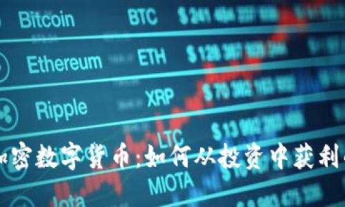 解密爱思加密数字货币：如何从投资中获利的实用指南
