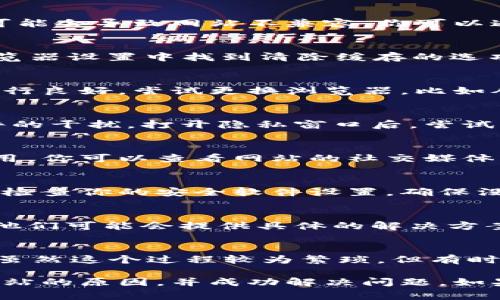 如果你在使用MetaMask时发现某个网站打不开，可能会面临多种问题。以下是一些常见原因及解决方案，可以帮助你顺利访问该网站。

1. 检查网络连接
首先，确保你的网络连接正常。有时候，网络不稳定或者中断可能导致MetaMask无法加载相关网站。尝试在其他网页上浏览，确认你的互联网连接是否正常。

2. 确认MetaMask版本
确保你使用的是最新版本的MetaMask。有时候，旧版本的插件可能会导致网站不兼容。你可以通过浏览器的扩展管理页面检查MetaMask的版本，并进行更新。

3. 清除浏览器缓存
清除浏览器的缓存和Cookies可以解决很多加载问题。在你的浏览器设置中找到清除缓存的选项，执行后再尝试打开网站。

4. 检查网站的兼容性
某些网站可能不完全支持MetaMask，或者仅在特定浏览器上运行良好。尝试更换浏览器，比如从Chrome切换到Firefox，看看问题是否依旧存在。

5. 尝试使用隐私浏览模式
使用隐私窗口（或无痕模式）来加载网站，可以避免某些扩展插件的干扰。打开隐私窗口后，尝试访问你希望使用的dApp，看是否能够正常加载。

6. 检查网站是否在维护
有时候，网站可能正在进行更新或维护，这可能会导致临时不可用。你可以查看网站的社交媒体或者社区讨论区，确认是否有公告。

7. 防火墙或安全软件设置
某些防火墙或安全软件可能会阻止MetaMask与网站进行通信。检查你的安全软件设置，确保没有将MetaMask列为受限或被屏蔽的应用。

8. 联系支持团队
如果以上方法都无法解决问题，可以考虑联系网站的支持团队。他们可能会提供具体的解决方案，帮助你顺利访问。

9. 重新安装MetaMask
最后，作为最后的手段，你可以尝试卸载并重新安装MetaMask。虽然这个过程较为繁琐，但有时可以解决内部冲突或问题。

通过以上步骤，相信你可以找到导致MetaMask无法打开特定网站的原因，并成功解决问题。如果还有其他具体的问题，欢迎随时咨询！