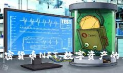 揭秘加密货币NFT：数字资