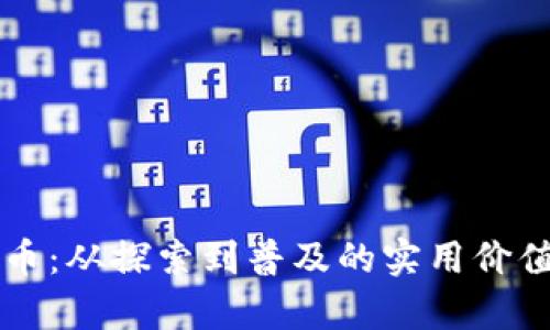 印尼加密货币：从探索到普及的实用价值与发展前景