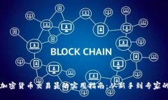 成为成功加密货币交易员