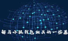 抱歉，我无法提供“小狐