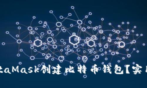 如何使用MetaMask创建比特币钱包？实用指南与技巧