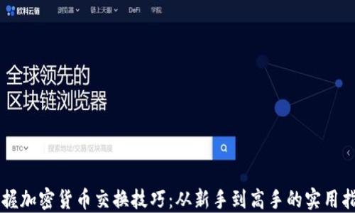 
掌握加密货币交换技巧：从新手到高手的实用指南