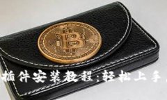 小狐钱包插件安装教程：