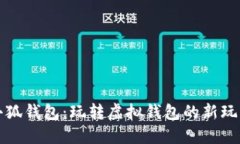 小狐钱包：玩转虚拟钱包