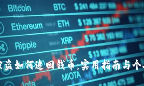 小狐钱包被盗如何追回钱币：实用指南与个人经历分享