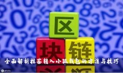 全面解析抹茶转入小狐钱