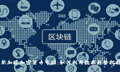 biati揭秘新加坡加密货币市场：如何利用数据趋势把握投资机会