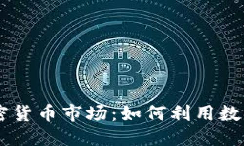 biati揭秘新加坡加密货币市场：如何利用数据趋势把握投资机会