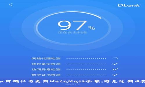 如何确认与更新MetaMask余额：避免过期风险