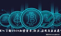 深入了解DBCN加密货币：潜