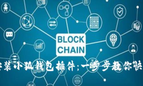 轻松安装小狐钱包插件：一步步教你快速上手