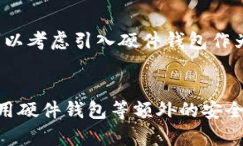 小狐钱包是一款广受欢迎的数字钱包应用，专注于提供安全、便捷的区块链资产管理服务。它主要在移动平台上运行，但许多人可能会问，是否可以在电脑上使用小狐钱包。接下来，我们将对此进行深入探讨。

小狐钱包的基本功能
小狐钱包的设计初衷是为了使用户能够方便地存储、管理和交换各种数字资产。它提供了一系列实用功能，包括资产查看、余额管理、交易记录查询以及与其他区块链应用的接口等。这些功能使得用户可以在一个集中的平台上管理其所有的加密货币。

小狐钱包的移动应用
小狐钱包的核心部分是一款手机应用，支持Android和iOS系统。用户可以下载并安装该应用，通过手机扫码、摁指纹等方式快速访问自己的钱包。手机的便携性让小狐钱包成为随时随地管理数字资产的理想选择。尤其是对于那些常常进行小额交易的用户，手机钱包极具操作便利性。

小狐钱包在电脑上的使用
至于在电脑上使用小狐钱包，官方并没有推出针对桌面端的客户端软件。因此，直接在电脑上运行小狐钱包是不可能的。不过，有些用户可能会选择通过模拟器的方式在电脑上运行移动应用，但这并不是官方推荐的方式。

使用模拟器的风险与注意事项
利用安卓模拟器在电脑上运行小狐钱包，理论上是可行的，但存在一定的风险。首先，模拟器本身可能对安全性造成威胁，黑客可能会借此获得用户的私钥或其他敏感信息。其次，模拟器环境并不完全等同于真实的手机环境，可能会出现兼容性问题，同时也可能导致交易延迟或失败。总之，如果你选择这种方式，务必要谨慎操作，确保你的电脑安全，不要随意下载不明来源的软件。

官方替代方案
为了更安全地管理数字资产，许多用户选择在电脑上使用硬件钱包或桌面钱包。硬件钱包，如Ledger或Trezor，可以提供额外的安全层级，避免在线平台可能带来的风险。而桌面钱包，如Exodus或Electrum，则允许用户在电脑上下载和管理他们的加密货币，同样具备一定的安全性。

我的个人经历与建议
回到我自己的经历，在开始接触加密货币的时候，我也曾一度尝试在电脑上安全地管理我的资产。最开始我使用的就是一家不知名钱包的桌面版本，感觉固然不错，但简单的网络搜索让我意识到许多安全隐患。之后，我转向使用了一个知名的硬件钱包，搭配小狐钱包的移动端应用，感觉安全性和便捷性都达到了一个平衡点。

对于新用户的建议
如果你是数字货币管理的新手，建议优先考虑小狐钱包的移动应用，因为其界面友好、功能全面，非常适合初学者。而在你的资产规模逐渐扩大，或是当你开始交易大额资产时，可以考虑引入硬件钱包作为你的资产保护层。这样一来，既能享受小狐钱包带来的便捷，同时也能确保资产的安全。

总结
虽然小狐钱包并不支持直接在电脑上运行，但这并不妨碍用户通过其它方式进行安全管理。我建议用户在使用过程中，保持警惕，定期检查账户安全性，保持软件更新，并考虑使用硬件钱包等额外的安全措施。记住，安全永远是数字资产管理的重中之重。