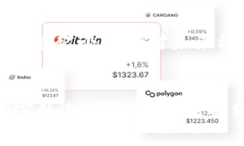 （）： 加密货币的未来：如何实现替代传统金融体系？

关键词（guanjianci）： 加密货币, 传统金融, 未来金融

引言
在最近几年，随着比特币、以太坊等加密货币的崛起，全球金融市场发生了剧变。越来越多的人开始关注加密货币，它不仅仅是一种投资工具，更是一种可能替代传统金融体系的全新形式。在我年轻的时候，听到“货币”这个词，我总会想到在银行柜台排队取钱的场景。而如今，我意识到，未来的钱可能不再需要依赖有实体的银行，也不再局限于纸币和硬币。在这一过程中，我们需要探讨加密货币如何突围旧有体制，走向一个更加开放、民主和高效的金融未来。

加密货币的崛起
回顾2010年，比特币刚刚问世时，许多人对此嗤之以鼻，认为这不过是一场泡沫。然而，随着时间的推移，我们看到全球范围内越来越多的企业和个人开始接受加密货币。在这个过程中，加密货币所具有的去中心化、安全性和匿名性吸引了大量关注。如今，越来越多的金融服务开始接受比特币作为支付手段，甚至一些国家的政府也在考虑是否将加密货币合法化。每当我想起自己第一次用比特币购买商品的兴奋，心中总是充满了一种难以言表的成就感。那一刻，我真切感受到了技术在改变人们生活中的力量。

传统金融体系的局限性
传统的金融体系历经数百年，虽然在稳定性和安全性上表现得相对较好，但依旧存在不少痛点。例如，跨境汇款在很多国家仍然很慢且费用高昂。而在信用体系方面，许多人因为没有良好的信用记录或缺乏银行账户而无法享受基本的金融服务。我一直认为，金融服务应该是人人可及的。在我旅行到一些发展中国家时，发现许多人因为缺乏银行账户而无法参与到现代经济中。这样的现状让我感到深深的遗憾和不安。

加密货币的优势
加密货币的出现，正是为了应对这些传统金融体系的局限性。首先是去中心化的特性，意味着没有单一的机构可以控制整个网络。每个人都可以参与其中，确保金融服务更加公开和公平。其次，加密货币的交易费用相对较低，特别是在跨境交易中，这能为使用者节省不少成本。我曾经和朋友一起转账给在国外的朋友，比起传统银行的手续费，加密货币的便捷让我大吃一惊。

现实中的应用案例
全球范围内，已涌现出不少利用加密货币进行实际交易的成功案例。例如，某些慈善机构已经开始使用比特币进行募捐，因为这不仅能够在全球范围内迅速转账，还能保证捐款的透明性。我深知，慈善就该如风般流通，而加密货币正好为其提供了这种机制。此外，一些跨国公司，例如特斯拉，早已开始接受比特币作为购买电动汽车的付款方式。这些实例不仅证明了加密货币的实用性，也向我们展示了一个无界的未来金融世界。

技术挑战与风险
虽然加密货币的崛起为我们带来了许多机遇，但技术风险和市场波动同样不可忽视。许多人因为市场波动而失去财富，也有人因为对加密货币的误解而受到伤害。加密货币市场的风险，往往使得人们在投资时变得犹豫不决。在我自己的投资历程中，也曾因为一时冲动而遭受损失，深刻体验到理性投资的重要性。当时我就意识到，了解市场和技术背后的机制是多么必要。

法律与监管的挑战
加密货币的快速发展伴随着法律与监管的问题。许多国家的监管机构尚未对加密货币带来明确的法律框架，这就导致了许多不法行为的存在。比如，非法集资、洗钱等行为都可能借助加密货币得手。在我看来，适度的监管是必要的，能够保护投资者的利益，并消除市场的不确定性。但也要注意，过度的监管可能抑制创新，延缓加密货币的普及。我始终认为，找到二者之间的平衡是极其重要的。

未来展望
尽管挑战重重，但加密货币的未来依旧充满希望。随着技术的不断进步，区块链技术将会更加成熟，可能会进化出许多前所未有的金融服务。在这个过程中，如何兼顾安全性、透明性和用户便利性，将是我们每一个人都需要思考的重要问题。我常常想起小时候对未来科技的幻想，如今这一切正在逐步成为现实，令人振奋。

结论
加密货币作为一种新兴事物，正逐步改变着我们的生活方式和思维方式。尽管传统金融体系依旧占据着重要地位，但在未来，我们或许可以见证一个以加密货币为中央的金融生态系统的崛起。结合科技的力量，创新的模式，将为我们提供更为丰富的选择。回顾自己的经历，这一切不仅仅是对技术的追求，更是对人类未来可能性的探索。在这个伟大的时代，让我们共同期待，加密货币能为我们带来更加美好的明天。