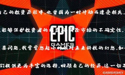 （）： 加密货币的未来：如何实现替代传统金融体系？

关键词（guanjianci）： 加密货币, 传统金融, 未来金融

引言
在最近几年，随着比特币、以太坊等加密货币的崛起，全球金融市场发生了剧变。越来越多的人开始关注加密货币，它不仅仅是一种投资工具，更是一种可能替代传统金融体系的全新形式。在我年轻的时候，听到“货币”这个词，我总会想到在银行柜台排队取钱的场景。而如今，我意识到，未来的钱可能不再需要依赖有实体的银行，也不再局限于纸币和硬币。在这一过程中，我们需要探讨加密货币如何突围旧有体制，走向一个更加开放、民主和高效的金融未来。

加密货币的崛起
回顾2010年，比特币刚刚问世时，许多人对此嗤之以鼻，认为这不过是一场泡沫。然而，随着时间的推移，我们看到全球范围内越来越多的企业和个人开始接受加密货币。在这个过程中，加密货币所具有的去中心化、安全性和匿名性吸引了大量关注。如今，越来越多的金融服务开始接受比特币作为支付手段，甚至一些国家的政府也在考虑是否将加密货币合法化。每当我想起自己第一次用比特币购买商品的兴奋，心中总是充满了一种难以言表的成就感。那一刻，我真切感受到了技术在改变人们生活中的力量。

传统金融体系的局限性
传统的金融体系历经数百年，虽然在稳定性和安全性上表现得相对较好，但依旧存在不少痛点。例如，跨境汇款在很多国家仍然很慢且费用高昂。而在信用体系方面，许多人因为没有良好的信用记录或缺乏银行账户而无法享受基本的金融服务。我一直认为，金融服务应该是人人可及的。在我旅行到一些发展中国家时，发现许多人因为缺乏银行账户而无法参与到现代经济中。这样的现状让我感到深深的遗憾和不安。

加密货币的优势
加密货币的出现，正是为了应对这些传统金融体系的局限性。首先是去中心化的特性，意味着没有单一的机构可以控制整个网络。每个人都可以参与其中，确保金融服务更加公开和公平。其次，加密货币的交易费用相对较低，特别是在跨境交易中，这能为使用者节省不少成本。我曾经和朋友一起转账给在国外的朋友，比起传统银行的手续费，加密货币的便捷让我大吃一惊。

现实中的应用案例
全球范围内，已涌现出不少利用加密货币进行实际交易的成功案例。例如，某些慈善机构已经开始使用比特币进行募捐，因为这不仅能够在全球范围内迅速转账，还能保证捐款的透明性。我深知，慈善就该如风般流通，而加密货币正好为其提供了这种机制。此外，一些跨国公司，例如特斯拉，早已开始接受比特币作为购买电动汽车的付款方式。这些实例不仅证明了加密货币的实用性，也向我们展示了一个无界的未来金融世界。

技术挑战与风险
虽然加密货币的崛起为我们带来了许多机遇，但技术风险和市场波动同样不可忽视。许多人因为市场波动而失去财富，也有人因为对加密货币的误解而受到伤害。加密货币市场的风险，往往使得人们在投资时变得犹豫不决。在我自己的投资历程中，也曾因为一时冲动而遭受损失，深刻体验到理性投资的重要性。当时我就意识到，了解市场和技术背后的机制是多么必要。

法律与监管的挑战
加密货币的快速发展伴随着法律与监管的问题。许多国家的监管机构尚未对加密货币带来明确的法律框架，这就导致了许多不法行为的存在。比如，非法集资、洗钱等行为都可能借助加密货币得手。在我看来，适度的监管是必要的，能够保护投资者的利益，并消除市场的不确定性。但也要注意，过度的监管可能抑制创新，延缓加密货币的普及。我始终认为，找到二者之间的平衡是极其重要的。

未来展望
尽管挑战重重，但加密货币的未来依旧充满希望。随着技术的不断进步，区块链技术将会更加成熟，可能会进化出许多前所未有的金融服务。在这个过程中，如何兼顾安全性、透明性和用户便利性，将是我们每一个人都需要思考的重要问题。我常常想起小时候对未来科技的幻想，如今这一切正在逐步成为现实，令人振奋。

结论
加密货币作为一种新兴事物，正逐步改变着我们的生活方式和思维方式。尽管传统金融体系依旧占据着重要地位，但在未来，我们或许可以见证一个以加密货币为中央的金融生态系统的崛起。结合科技的力量，创新的模式，将为我们提供更为丰富的选择。回顾自己的经历，这一切不仅仅是对技术的追求，更是对人类未来可能性的探索。在这个伟大的时代，让我们共同期待，加密货币能为我们带来更加美好的明天。