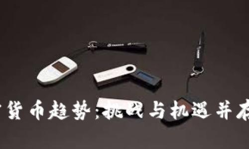 2023年美国加密货币趋势：挑战与机遇并存的数字金融时代