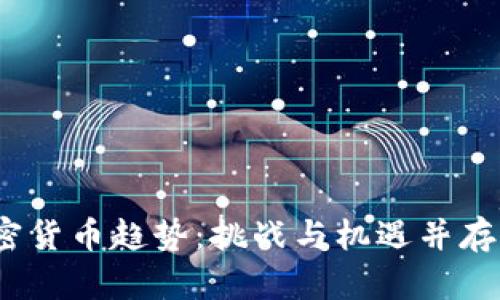2023年美国加密货币趋势：挑战与机遇并存的数字金融时代