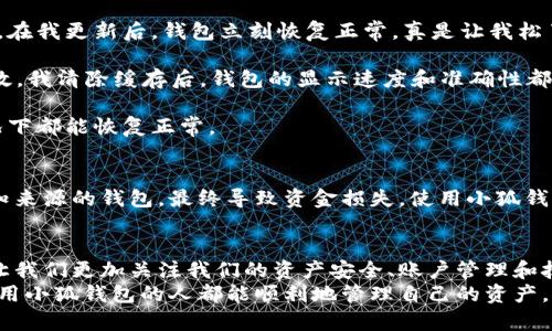 bianwei小狐钱包代币不显示金额的解决方案与使用体验/bianwei
小狐钱包, 代币显示, 钱包问题/guanjianci

引言：数字钱包的崛起与代币管理的复杂性
随着区块链技术的发展，数字钱包一度成为人们管理加密资产的重要工具。但有时候，我们会遇到一些意想不到的问题，比如“我的小狐钱包代币不显示金额”，这可真让人感到沮丧。我记得我第一次使用数字钱包时是非常兴奋的，因为我对这项新技术充满了好奇，但也有过一些困惑。今天，我们就来聊聊如何解决这个问题，以及我的一些个人故事和经验。

小狐钱包：一个用户友好的选择
小狐钱包凭借其友好的界面和便捷的功能吸引了许多用户。我第一次下载小狐钱包是因为听朋友推荐，他们说这款钱包在用户体验上做得不错，刚开始使用时，我确实感觉非常顺手。然而，随着我不断购买和管理代币，我也遇到了一些麻烦，特别是在查看我的代币余额时。有时候余额会不显示，尤其是在市场波动较大的时候，着实让我感到困惑。

代币不显示金额的原因
关于小狐钱包代币不显示金额的情况，可能有多种原因。首先，网络连接不稳定是一个常见的问题，如果你的网络信号较差，钱包可能无法成功读取链上的信息。其次，交易的确认时间可能较长，尤其是在高峰时段。当我第一次遇到这个问题时，正是因为那时候网络出现了故障，导致我的余额无法及时更新。
还有一个可能的原因是钱包应用需要更新。每当开发者推出新版本时，总会进行一些和修复，这时候如果不及时更新，可能导致程序出现异常。类似的情况我也曾遇到过，在一次更新之后，我的余额瞬间就显示了出来，心里那种悬着的感觉也随之消失了。

如何解决代币不显示金额的问题
下面我给大家分享一些解决小狐钱包代币不显示金额的方法。
h41. 检查网络连接/h4
首先，确保你的网络连接是稳定的。尝试切换到Wi-Fi或关闭再打开手机的数据连接。这听起来很简单，但很多时候都是由于网络问题导致的。如果之后依然没有显示，再继续其他步骤。
h42. 更新小狐钱包应用/h4
检查你的应用商店，看看是否有小狐钱包的新版本可供更新。每次更新后的应用程序都可能修复一些Bug，这也是我多次解决余额不显示问题的重要方法。在我更新后，钱包立刻恢复正常，真是让我松了口气。
h43. 清除缓存/h4
有时候缓存数据可能会导致显示错误，尝试清除应用的缓存。进入手机设置，找到应用管理，选择小狐钱包，点击“清除缓存”。这一步骤虽然简短，但非常有效。我清除缓存后，钱包的显示速度和准确性都有所提升。
h44. 重启设备/h4
如果以上方法都无效，可以尝试重启你的设备。有时，设备的小故障也会影响钱包应用的表现。在我遇到类似问题时，常常通过重启来解决问题，大多数情况下都能恢复正常。

重视个人信息安全
在解决以上问题时，不要忘记保护好自己的个人信息。很多人忽视了一点，就是数字钱包的安全性。我的一些朋友因为对技术的无知而随便下载和使用未知来源的钱包，最终导致资金损失。使用小狐钱包这样的知名应用，安全性较高，但用户也要定期检查账户活动，确保自己的资产安全。

总结：数字钱包的魅力与挑战
虽然在使用小狐钱包的过程中，偶尔会遇到代币不显示的问题，但通过了解原因和解决方法，我们可以更好地享受数字资产管理的乐趣。这些问题的出现让我们更加关注我们的资产安全、账户管理和技术更新。在我个人的使用过程中，我也逐渐习惯了这些小“波折”，它们其实成了我和数字货币之间的一种故事。
总的来说，数字钱包的出现给我们的生活带来了便利，但也伴随着挑战。而解决这些问题的过程，也正是我们不断学习和适应新技术的旅程。希望每一个使用小狐钱包的人都能顺利地管理自己的资产，不再因为代币显示的问题而烦恼。