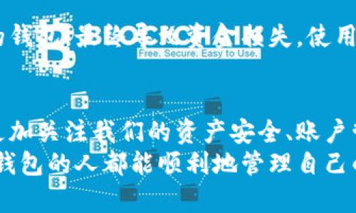 bianwei小狐钱包代币不显示金额的解决方案与使用体验/bianwei
小狐钱包, 代币显示, 钱包问题/guanjianci

引言：数字钱包的崛起与代币管理的复杂性
随着区块链技术的发展，数字钱包一度成为人们管理加密资产的重要工具。但有时候，我们会遇到一些意想不到的问题，比如“我的小狐钱包代币不显示金额”，这可真让人感到沮丧。我记得我第一次使用数字钱包时是非常兴奋的，因为我对这项新技术充满了好奇，但也有过一些困惑。今天，我们就来聊聊如何解决这个问题，以及我的一些个人故事和经验。

小狐钱包：一个用户友好的选择
小狐钱包凭借其友好的界面和便捷的功能吸引了许多用户。我第一次下载小狐钱包是因为听朋友推荐，他们说这款钱包在用户体验上做得不错，刚开始使用时，我确实感觉非常顺手。然而，随着我不断购买和管理代币，我也遇到了一些麻烦，特别是在查看我的代币余额时。有时候余额会不显示，尤其是在市场波动较大的时候，着实让我感到困惑。

代币不显示金额的原因
关于小狐钱包代币不显示金额的情况，可能有多种原因。首先，网络连接不稳定是一个常见的问题，如果你的网络信号较差，钱包可能无法成功读取链上的信息。其次，交易的确认时间可能较长，尤其是在高峰时段。当我第一次遇到这个问题时，正是因为那时候网络出现了故障，导致我的余额无法及时更新。
还有一个可能的原因是钱包应用需要更新。每当开发者推出新版本时，总会进行一些和修复，这时候如果不及时更新，可能导致程序出现异常。类似的情况我也曾遇到过，在一次更新之后，我的余额瞬间就显示了出来，心里那种悬着的感觉也随之消失了。

如何解决代币不显示金额的问题
下面我给大家分享一些解决小狐钱包代币不显示金额的方法。
h41. 检查网络连接/h4
首先，确保你的网络连接是稳定的。尝试切换到Wi-Fi或关闭再打开手机的数据连接。这听起来很简单，但很多时候都是由于网络问题导致的。如果之后依然没有显示，再继续其他步骤。
h42. 更新小狐钱包应用/h4
检查你的应用商店，看看是否有小狐钱包的新版本可供更新。每次更新后的应用程序都可能修复一些Bug，这也是我多次解决余额不显示问题的重要方法。在我更新后，钱包立刻恢复正常，真是让我松了口气。
h43. 清除缓存/h4
有时候缓存数据可能会导致显示错误，尝试清除应用的缓存。进入手机设置，找到应用管理，选择小狐钱包，点击“清除缓存”。这一步骤虽然简短，但非常有效。我清除缓存后，钱包的显示速度和准确性都有所提升。
h44. 重启设备/h4
如果以上方法都无效，可以尝试重启你的设备。有时，设备的小故障也会影响钱包应用的表现。在我遇到类似问题时，常常通过重启来解决问题，大多数情况下都能恢复正常。

重视个人信息安全
在解决以上问题时，不要忘记保护好自己的个人信息。很多人忽视了一点，就是数字钱包的安全性。我的一些朋友因为对技术的无知而随便下载和使用未知来源的钱包，最终导致资金损失。使用小狐钱包这样的知名应用，安全性较高，但用户也要定期检查账户活动，确保自己的资产安全。

总结：数字钱包的魅力与挑战
虽然在使用小狐钱包的过程中，偶尔会遇到代币不显示的问题，但通过了解原因和解决方法，我们可以更好地享受数字资产管理的乐趣。这些问题的出现让我们更加关注我们的资产安全、账户管理和技术更新。在我个人的使用过程中，我也逐渐习惯了这些小“波折”，它们其实成了我和数字货币之间的一种故事。
总的来说，数字钱包的出现给我们的生活带来了便利，但也伴随着挑战。而解决这些问题的过程，也正是我们不断学习和适应新技术的旅程。希望每一个使用小狐钱包的人都能顺利地管理自己的资产，不再因为代币显示的问题而烦恼。