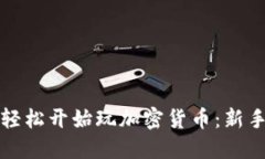 如何轻松开始玩加密货币