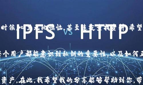 
  轻松导入小狐钱包私钥：一步步带你走出困惑/ 

关键词
 guanjianci 小狐钱包, 私钥导入, 加密货币/guanjianci 

引言：数字资产的安全之道
如今，数字货币逐渐走进我们的生活，成为理财和投资的新选择。作为每个加密货币用户必备的工具之一，小狐钱包凭借其安全性和便捷性，吸引了众多用户。然而，尽管使用起来简单，但对于新用户而言，如何正确导入私钥常常让人困惑。记得我刚接触加密货币时，也曾为私钥导入问题而烦恼，今天就和大家分享一下我的经验。

什么是私钥？
私钥是用于访问和管理您的加密货币的重要信息，就像是您银行账户的密码一样。私钥的安全性直接关系到您数字资产的安全。因此，了解如何正确管理和导入私钥，显得尤为重要。你可能会问：“私钥真的那么重要吗？”答案是肯定的。

小狐钱包的特点
小狐钱包是一款轻量级的数字货币钱包，界面友好，操作简单，非常适合新手使用。同时，其安全性也相对较高。小狐钱包支持多种主流数字货币，可以帮助用户方便地管理和交易资产。而私钥的导入功能，则是确保用户能够方便地迁移或恢复钱包的重要步骤。

准备工作：获取私钥
在开始之前，您需要先获取您的私钥。通常来说，私钥是在您创建钱包时自动生成的，并且以字符的形式展现。如果您使用的是小狐钱包，通常可以在钱包的设置或导出部分找到私钥。需要注意的是，切勿将您的私钥随意分享或存放在不安全的地方。记得我有一次在网上看到有人因为分享了私钥而损失了所有的资产，这真是一个惨痛的教训！

私钥导入的步骤
接下来，我将详细介绍如何在小狐钱包中导入私钥。以下是导入的步骤：

h4步骤一：下载并安装小狐钱包/h4
首先，确保您已经在手机或电脑上下载并安装了小狐钱包。安装完成后，打开钱包应用，您将看到一个清晰而简洁的用户界面。

h4步骤二：进入钱包设置/h4
在小狐钱包的主界面，找到“设置”选项，通常在右上角或左下角。点击进入设置页面。

h4步骤三：选择导入钱包/h4
在设置页面中，找到“导入钱包”或者“恢复钱包”的选项。根据您的使用习惯选择合适的功能，点击进入。

h4步骤四：输入私钥/h4
系统会提示您输入您的私钥。在此输入框中，粘贴或手动输入您之前准备好的私钥。需要注意的是，确保输入无误，因为私钥的每一位都是至关重要的！

h4步骤五：确认导入/h4
输入私钥后，系统通常会要求您确认信息。一旦确认无误，点击“导入”或“确认”按钮。

h4步骤六：完成导入/h4
等待片刻，系统会处理您的请求。如果一切顺利，您将看到您的数字资产已经成功导入到小狐钱包中。此时，您可以安全地管理和交易您的数字资产了。

安全提示：如何保护私钥
导入完成后，您可能会松一口气，但安全性永远是第一位的。我们需要定期审视和检查我们的安全措施。以下是一些保护私钥的实用建议：

ul
  li无论在何处，请始终确保私钥的安全存储，避免上传到云端或其他容易被盗取的地方。/li
  li最好使用冷钱包（例如硬件钱包）或纸钱包存储大额数字资产，让黑客无从下手。/li
  li定期备份您的私钥或助记词，确保在设备故障时能恢复钱包。/li
  li启用两步验证，进一步提升安全性。/li
/ul

我的个人经验：从错误中学习
在我刚开始接触加密货币的时候，也曾尝试过几次导入私钥。记得有一次，由于过于紧张和急躁，我在输入私钥的过程中出错，导致了钱包无法恢复。那时候，心里无比懊恼，甚至连夜查找资料，希望能找到解决的办法。最终，我通过学习一些资深玩家的经验，才得以找到合适的解决方案。这个小故事告诉我，耐心和细心在加密货币世界中的重要性。

未来的展望：加密货币与我们
随着区块链技术的不断发展，加密货币将扮演着越来越重要的角色。小狐钱包作为用户管理和交易数字资产的工具，必然会迎来更多的用户。我希望每个用户都能意识到私钥的重要性，以及如何正确使用和保护它，让每一个人都能安全地参与到加密货币的浪潮中。

结束语
导入小狐钱包的私钥其实并不复杂，只要掌握正确的方法，认真确认每一步，便能顺利完成。在这个过程中，我们也要时刻保持警惕，保护好自己的数字资产。在此，我希望我的分享能够帮助到你，带你走出私钥导入的困惑，让你在加密货币的道路上越走越远！