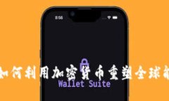 产油国如何利用加密货币