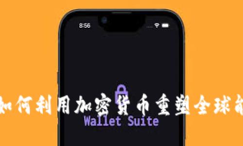 产油国如何利用加密货币重塑全球能源市场