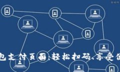 小狐钱包支付页面：轻松