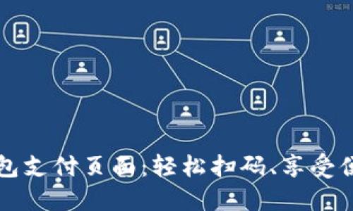 小狐钱包支付页面：轻松扫码、享受便捷生活