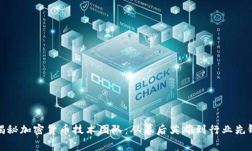 揭秘加密货币技术团队：从幕后英雄到行业先锋