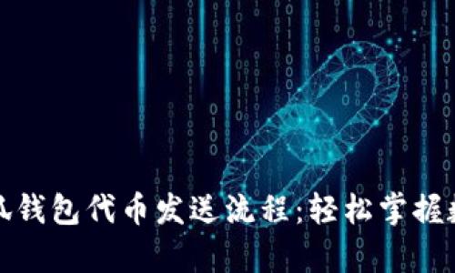 全面解析小狐钱包代币发送流程：轻松掌握数字资产管理