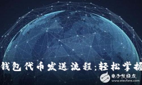 全面解析小狐钱包代币发送流程：轻松掌握数字资产管理