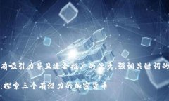 思考一个有吸引力并且适