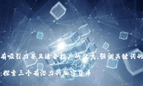 思考一个有吸引力并且适合推广的优秀，强调关键词的实用价值

投资未来：探索三个有潜力的加密货币