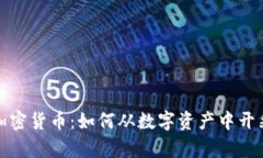 挖掘加密货币：如何从数