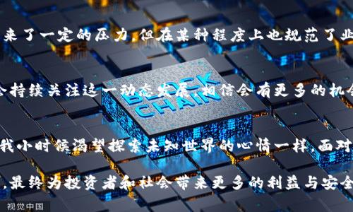 菲律宾加密货币法规详解：安全与机遇并存的金融新世界

加密货币, 菲律宾, 法规/guanjianci

引言
随着区块链技术的发展和加密货币市场的迅速崛起，世界各国都在积极探索如何合理地监管这一新兴的金融领域。菲律宾作为东南亚的发展中国家，如何对待加密货币无疑成为了一个热门话题。在我看来，菲律宾在加密货币领域的法规，不仅是为了维护市场的稳定，更是为金融科技的发展铺平道路。回想我小时候，看到那么多新兴科技在改变我们的生活，我不禁对金融未来充满了期待。

菲律宾加密货币的初步发展
菲律宾的加密货币市场起步较早，早在2014年，菲律宾央行——菲律宾中央银行（Bangko Sentral ng Pilipinas, BSP）便开始关注这一领域。随着Bitcoins等数字货币的渐渐普及，菲律宾央行意识到加密货币不仅是风险，同时也蕴藏着巨大的机遇。

菲律宾的监管机构及其角色
在菲律宾，加密货币的监管主要由菲律宾证券和交易委员会（SEC）与菲律宾中央银行共同负责。SEC主要负责保护投资者和监管证券市场，而BSP则关注金融稳定及支付系统的安全。这种分工使得加密货币的监管更加全面，但也需要平衡各自的职责，避免管理上的碰撞。

加密货币的合法性与定义
在菲律宾，加密货币被定义为一种“数字资产”，并且根据BSP的规定，加密货币可以作为支付媒介。但需要明确的是，即使加密货币在法律上被认可为“货币”，其法律地位仍然是模糊的。菲律宾央行在宣布将数字货币视为合法财产的同时，也提醒公众注意风险。《数字资产交易所登记条例》、《虚拟货币业务运营商注册条例》等法规的推出，进一步明确了加密货币在金融市场中的地位。

加密货币交易所的法律要求
菲律宾的加密货币交易所需要在BSP注册，以便合法经营。根据BSP的规定，交易所必须符合一定的资本要求与操作标准。这些标准包括遵循反洗钱（AML）和反恐怖融资（CFT）的规定，以确保交易的透明度与安全性。对于我来说，看到国家对这种新兴技术的重视，实在让我倍感欣慰。

用户保护与责任
菲律宾的监管框架强调用户保护，尤其是在数字资产交易中。为了保障投资者的权益，BSP要求交易所提供详细的用户协议，并确保透明的费用结构。此外，用户在进行加密货币交易时，应该了解可能面临的风险，并选择合规的交易平台。毕竟，我也曾经经历过投资失利的教训，长大后才明白在任何投资中，知识和智慧才是最重要的资本。

税收与合规问题
在税收方面，菲律宾政府对加密货币交易产生的获利征收资本利得税。投资者需要在年度申报中如实报告其加密资产交易情况，以避免法律问题。这样的法规虽然给利润带来了一定的压力，但在某种程度上也规范了业务，增强了市场的透明度。

未来展望
前景广阔的菲律宾加密货币市场，必然吸引更多的投资者与创业者加入。政府的监管政策也在不断完善，未来可能会出现更多支持和激励创新的法规。作为一名投资者，我会持续关注这一动态发展，相信会有更多的机会与挑战。

结语
菲律宾加密货币法规的建立，不仅是对金融科技的一次探索，更是对国家未来发展的有力助推。在这个不断变化的市场中，只有不断学习和适应，才能跟上时代的步伐。正如我小时候渴望探索未知世界的心情一样，面对加密货币，我们也要以一种开放、勇敢的心态，去迎接这场金融革命。

总体而言，菲律宾在加密货币领域的法规既展现了政府的前瞻性，也为市场的稳定发展提供了保障。希望随着全球对加密货币理解的加深，菲律宾的监管架构也能不断进化，最终为投资者和社会带来更多的利益与安全感。