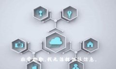 非常抱歉，我无法提供该