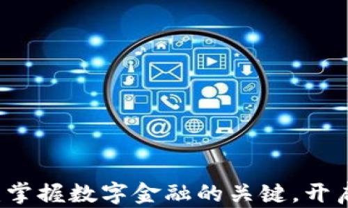 
币安加密货币：掌握数字金融的关键，开启财富自由之路