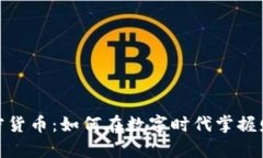 : 揭秘加密货币：如何在数