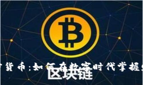 : 揭秘加密货币：如何在数字时代掌握财富的钥匙