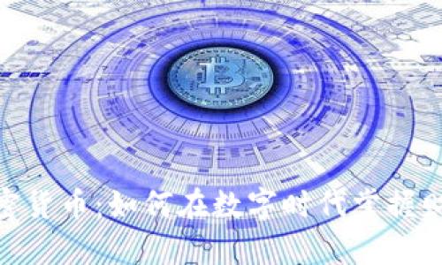 : 揭秘加密货币：如何在数字时代掌握财富的钥匙