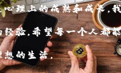 小狐钱包：轻松掌控你的财务，智能省钱新选择

小狐钱包, 财务管理, 智能省钱/guanjianci

引言：财务管理的绳索
在现代快节奏的生活中，财务管理似乎成了一道难以跨越的鸿沟。我小时候对金钱的概念模糊不清，总认为挣了就能花，根本不在意预算和管理。可是，随着年龄的增长，我开始意识到，合理的财务规划才是通往经济自由的第一步。而今，小狐钱包的出现让我重新审视财务管理的工具，它不仅是一个钱包，更是我的财务顾问。

小狐钱包是什么？
小狐钱包是一个结合了多种功能的智能财务管理应用，不单单是用来存储和管理金钱。它帮助用户精确记录每一笔收入和支出，制定预算，分析消费趋势，并提供省钱建议。对于那些对财务管理有需求却又不知道从何入手的朋友们来说，小狐钱包就像是一个贴心的助手。

易用性是关键
小狐钱包的界面设计，友好的用户体验显而易见。初次使用时，我几乎没有遇到任何困惑，所有功能都一目了然。无论是在输入花费时，还是在查看消费报告，整个过程都是轻松愉快的。回想起我第一次使用银行卡时，还记得那些复杂的操作步骤和不知所措的感觉。如今，小狐钱包让我深感解脱。

预算管理：我的财务小管家
小狐钱包的一大亮点是其预算管理功能。使用这个功能后，我开始学会设定每月的消费目标，并且严格遵守预算。不得不承认，设定预算之初，我对自己能否做到感到怀疑，甚至有些怯懦。但是，当我看到每周的消费数据时，那种成就感是无法用言语来形容的。尤其是当我达成了一个月的预算目标，花钱也变得格外有意义。

自动分析和省钱建议
小狐钱包不仅让我记录消费，还给了我数据分析。它会根据我的消费模式，给出合理的省钱建议。这一点对我非常重要，因为我时常在某些不必要的开支上失去理智。每当看到消费报告中提示我在某些领域花费过多时，都会有一种“被抓包”的感觉，这也让我在下次购物时更加谨慎。回想起我大学时期的无知，即使账单一堆堆，却常常我不以为然。当时，我若有小狐钱包这样的伙伴，或许会少很多悔恨。

与朋友分享财务状况
在小狐钱包里，我可以轻松地与朋友分享我的财务状况，甚至可以共同制定预算。这种共享不仅仅限于账面，还包括对消费习惯的相互理解。曾经有一段时间，我和朋友们一起计划去旅行，大家都希望能够控制旅途中的花费，最终通过小狐钱包的预算功能，我们的旅行计划得以顺利推广。这个过程中，小狐钱包也成了我们的财务顾问。

情感与理财的结合
理财在很多人心里都是冷冰冰的数字和账单，然而小狐钱包让我看到，它也可以与情感相结合。记得有次我为了给朋友的生日准备惊喜，提前进行了预算安排。小狐钱包帮助我设计了花费计划，让我在维持好预算的同时又能完美完成了计划。这种感觉让我在庆祝友谊的同时，也体会到了理财的温情。

对未来的展望
展望未来，随着我对小狐钱包的深入了解，我开始逐渐将其运用到更广泛的财务管理中。比如，我计划在未来尝试投资，虽然我知道投资的风险不小，但我相信借助小狐钱包的分析能力，我能够做出更理智的选择。记得小时候听到的钱财知识似乎遥不可及，现在，用现代科技为我提供支持，理财不再是单一挑战。

总结：从小狐钱包学到的事
通过小狐钱包，我的财务生活得到了极大的改善。它不仅帮助我管理了花费和预算，更让我的消费行为变得更加理智与自律。在这个变化的过程中，我发现理财不仅仅是数字上的平衡，更是心理上的成熟和成长。我希望有更多的人能够体验到小狐钱包带来的便利，感受到理财的乐趣与成就感。

在这个不断变化的时代，掌控自己的财务比任何时候都来得重要。无论是刚步入社会的年轻人，还是已拥有家庭的中年人，小狐钱包都能成为我们贴心的理财伙伴。在这里，我愿意分享我的经验，希望每一个人都能找到适合自己的财务管理工具，从而让生活变得更加美好。

理财不是一件冷冰冰的事情，它涉及生活中的每一个细节，而小狐钱包便是这个过程中不可缺少的助力。希望在未来的日子里，我们都能在小狐钱包的帮助下，实现自己的财务目标，过上理想的生活。