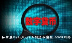 如何在MetaMask上创建币安链
