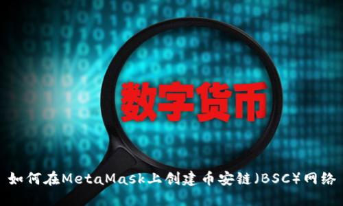 如何在MetaMask上创建币安链（BSC）网络