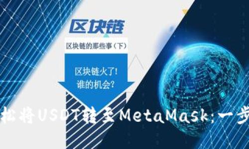 如何轻松将USDT转至MetaMask：一步步指导