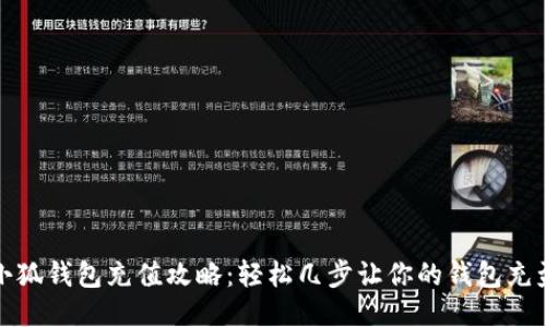 小狐钱包充值攻略：轻松几步让你的钱包充盈