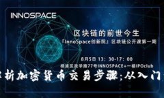 全面解析加密货币交易步