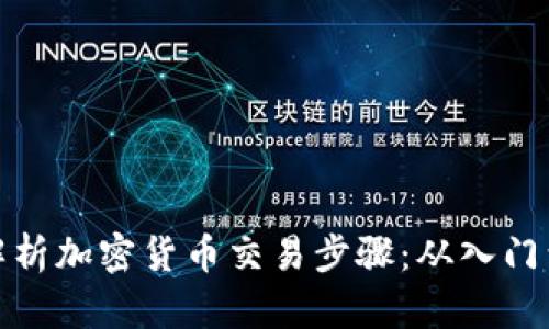 全面解析加密货币交易步骤：从入门到精通